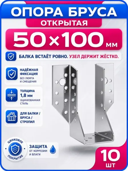 СтальКрепеж Опора бруса 50х100мм, открытая OBR R (10 шт)
