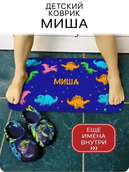Мой коврик детские Коврик в садик именной Михаил