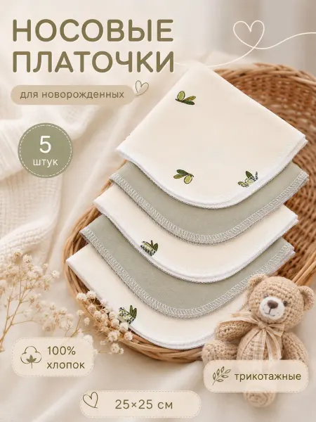 Кукоська Носовые детские платочки слюнявчики