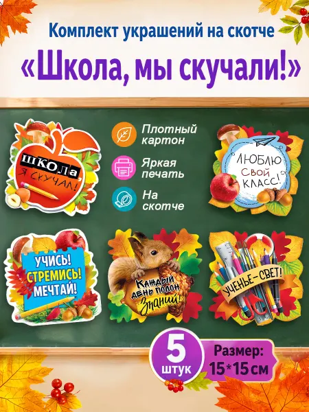 ТМ Мир поздравлений Комплект украшений детские плакаты Школа мы скучали 5 шт