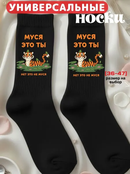 Мистер Фартук Смешные носки с принтом Муся это ты