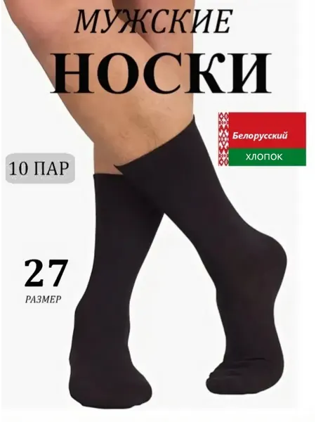 Белорусский хлопок. Носки черные хлопковые российский 41-42 размер 27