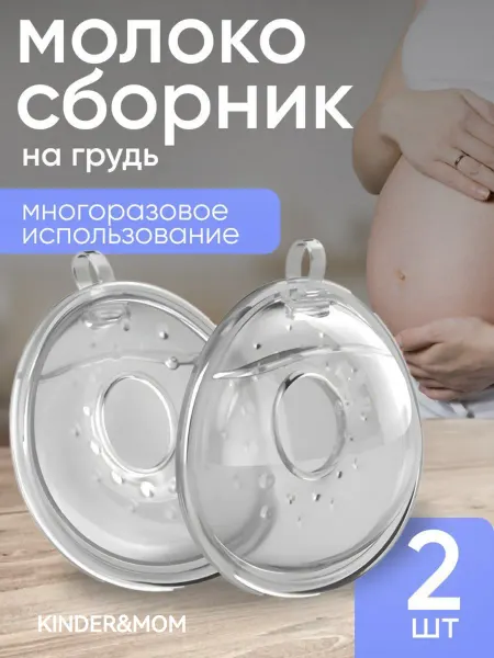 Kinder&MOM Молокосборник на грудь