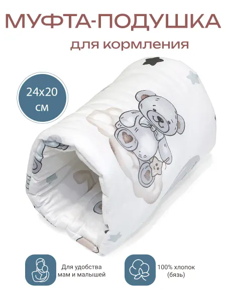 Муфта-подушка на руку для кормления