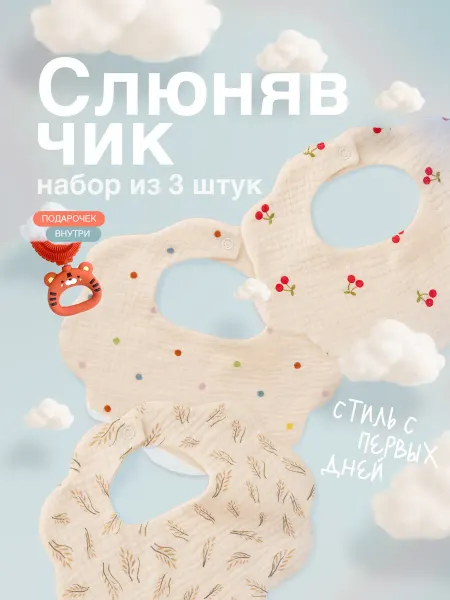Муслиновые слюнявчики для малышей