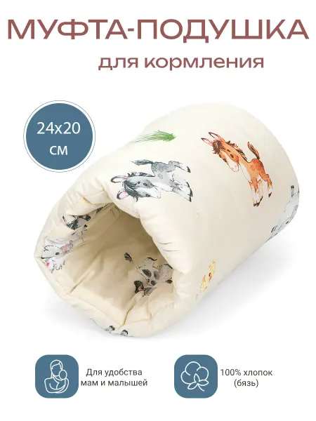 Муфта-подушка на руку для кормления