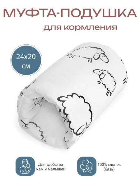 Муфта-подушка на руку для кормления