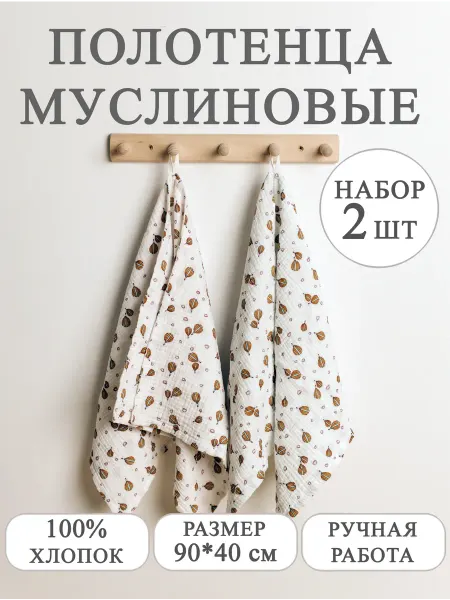 Розовый_слон Полотенца муслиновые детские (набор 2 шт)