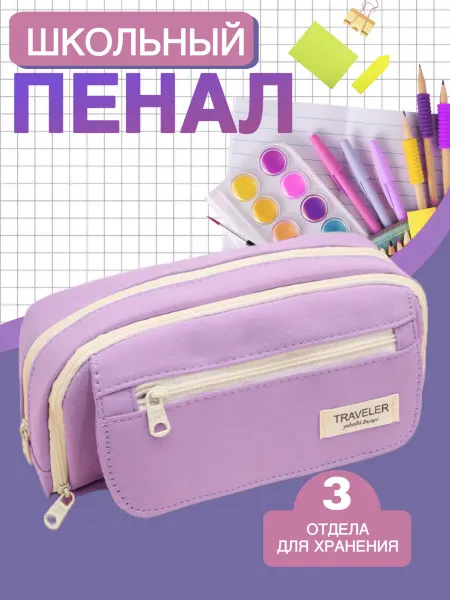 Пенал школьный для девочки
