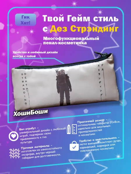 HoshiBoshi Пенал
