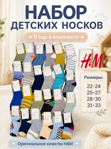 H&M Носки детские набор 9 пар