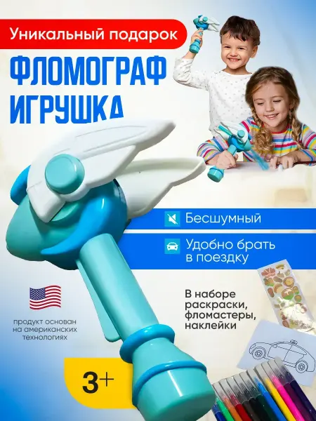 Фломограф Детский Набор для рисования с фломастерами