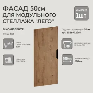 Фасад для модульного стеллажа Лего 50х104 см Дуб Вотан