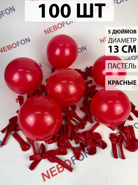 Nebofon Воздушные шарики Красные 100 штук