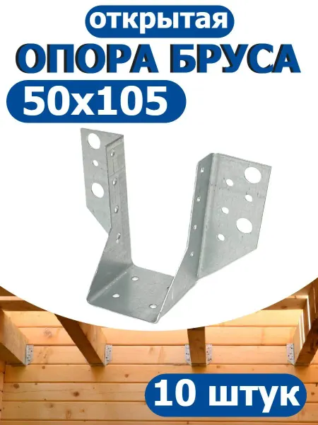 FIXER Опора бруса открытая 50х105