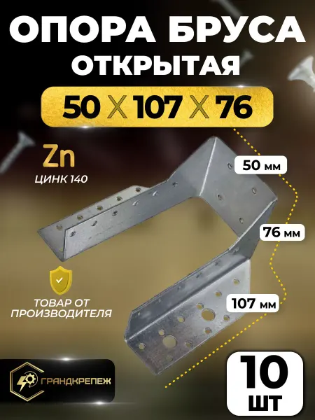 ГРАНДКРЕПЕЖ Опора бруса 50х107мм открытая 10 шт OBR