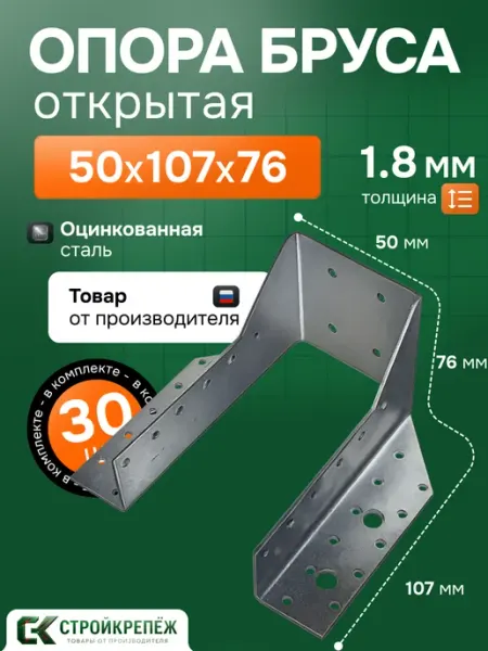 StroyKrepezh Опора бруса 50х107 мм открытая 30 шт OBR