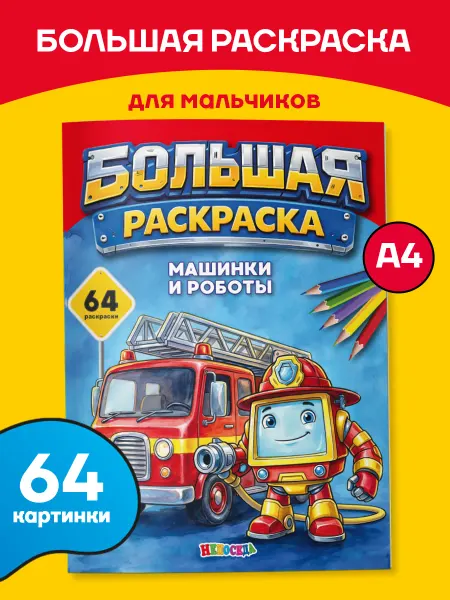 ЮНИЛАЙН Большая раскраска для мальчиков и малышей