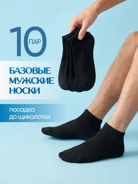 Носки черные (набор 10 пар)