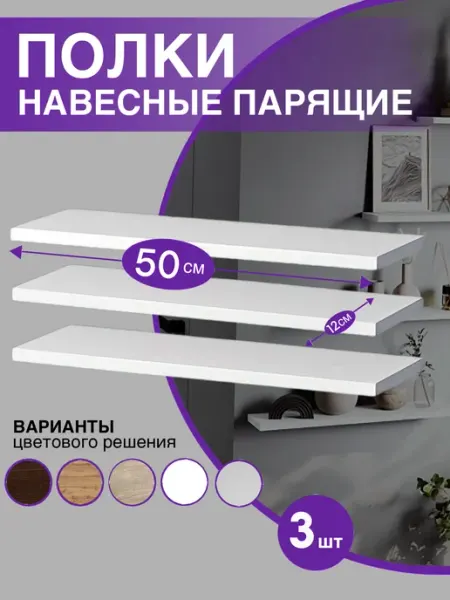 The best for home Полка настенная навесная 50х12 см