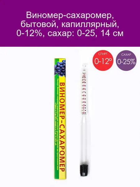 Виномер-сахаромер капиллярный 0-12%, сахар 0-25, 14 см