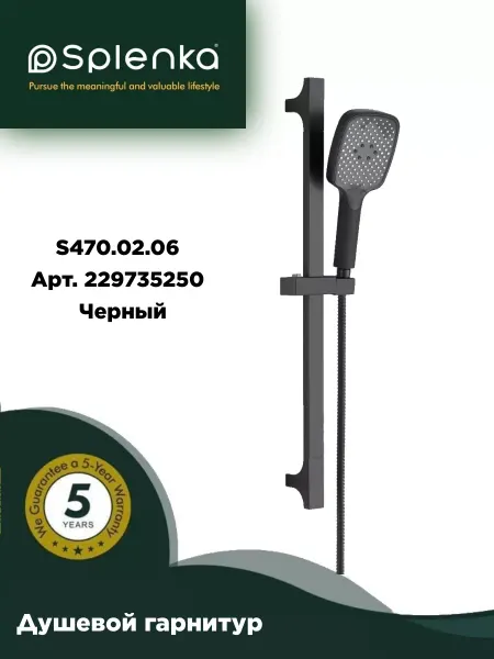 Splenka Душевой гарнитур S470.02.06