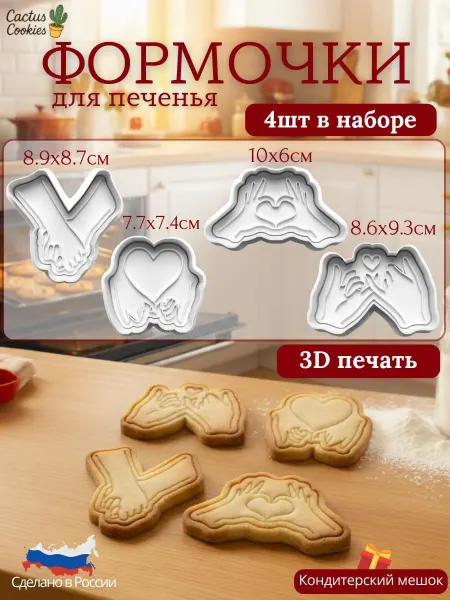 Формы для вырубки теста Жесты любви для печенья (0505)