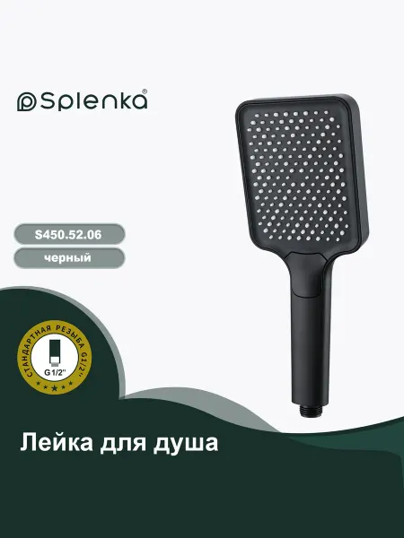 Splenka Душевая лейка S450.52.06