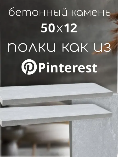 Ltd. SaenStil Полка настенная навесная парящая бетон камень 50х12 см 1 шт