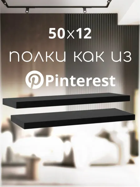 Ltd. SaenStil Полка настенная навесная парящая 50х12 см 1 шт