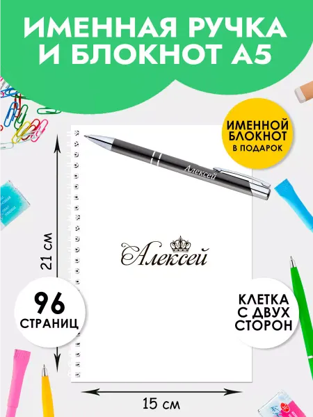 The special one Ручка именная Алексей с блокнотом на 1 сентября