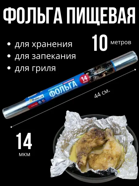 Универсам-1 Фольга пищевая 10 метров в рулоне для запекания 44 см