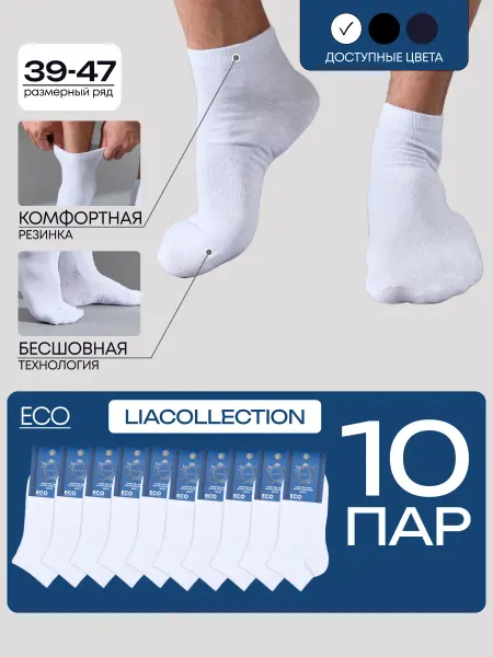 LIACOLLECTION Носки короткие из хлопка набор 10 пар