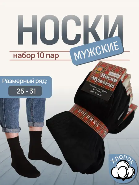 Ногинка Носки классические, хлопковые, набор 10 пар