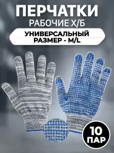 Перчатки рабочие ХБ с ПВХ покрытием черные 10 пар