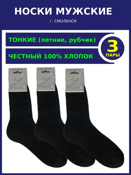 Смоленская носочная фабрика Носки 100% хлопок летние тонкие смоленские набор 3 пары