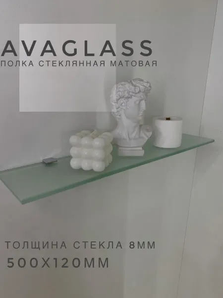 AvaGlass Полка стеклянная матовая 50х12х0,8см