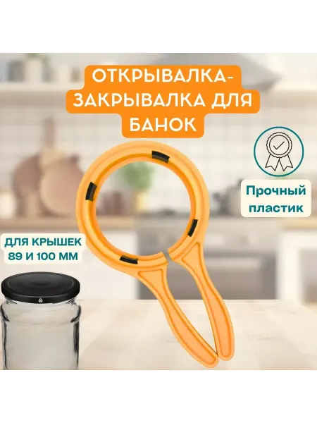 Открывалка для крышек банок, 2 диаметра 89 и 100мм