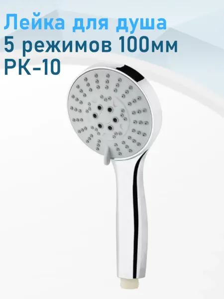 Рыжий кот Лейка для душа 5 режимов 100мм SH-1007