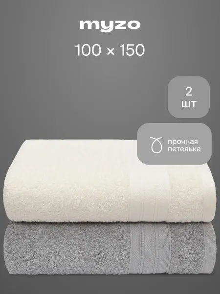 Myzo Полотенца махровые банные набор 2 шт хлопок 100х150 см