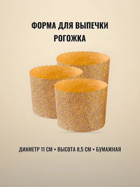 Форма для выпечки кулича бумажная 11 см набор 3 шт