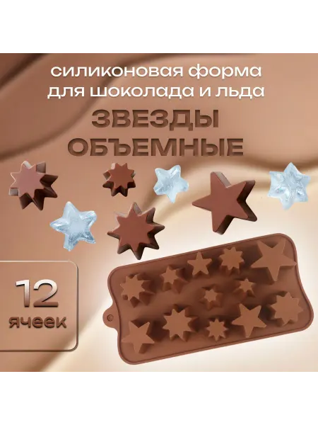 Silikonmold Форма для шоколада и льда Звезды объемные микс 12 ячеек