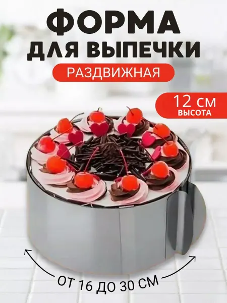 Форма - кольцо для запекания и выпечки раздвижная 12 см