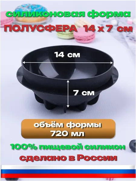 Силикон ГРАНД Силиконовая форма «Полусфера 14x7 см» для выпечки, молд шар