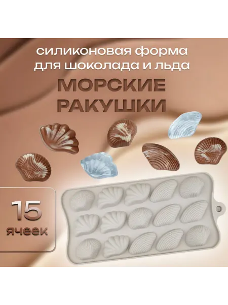 Silikonmold Форма для шоколада и льда Морские ракушки 15 ячеек