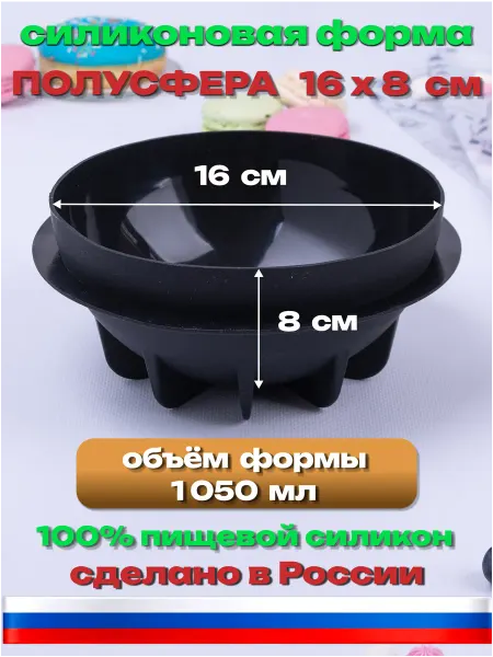 Силикон ГРАНД Силиконовая форма «Полусфера 16x8 см» для выпечки, молд шар