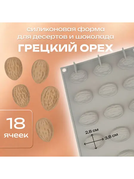 Silikonmold Форма для десертов и шоколада 18 ячеек Грецкий орех 2