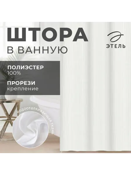 Этель Штора в ванную в полоску «Этель», 180×200 см, молочная
