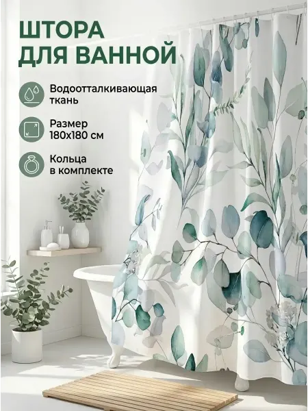 Bath Curtains Nova Штора для ванной и душа тканевая с рисунком 180х180