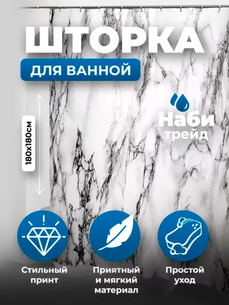 Bath Curtains Nova Штора для ванной тканевая мрамор 180х180 см